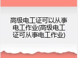 高级电工证可以从事电工作业(高级电工证可从事电工作业)
