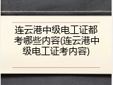 连云港中级电工证都考哪些内容(连云港中级电工证考内容)