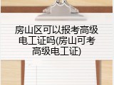 房山区可以报考高级电工证吗(房山可考高级电工证)