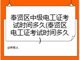 奉贤区中级电工证考试时间多久(奉贤区电工证考试时间多久)