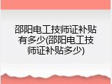 邵阳电工技师证补贴有多少(邵阳电工技师证补贴多少)