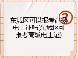 东城区可以报考高级电工证吗(东城区可报考高级电工证)