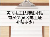 黄冈电工技师证补贴有多少(黄冈电工证补贴多少)