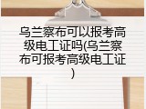 乌兰察布可以报考高级电工证吗(乌兰察布可报考高级电工证)
