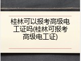 桂林可以报考高级电工证吗(桂林可报考高级电工证)