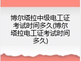 博尔塔拉中级电工证考试时间多久(博尔塔拉电工证考试时间多久)
