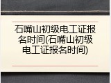 石嘴山初级电工证报名时间(石嘴山初级电工证报名时间)