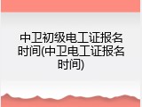 中卫初级电工证报名时间(中卫电工证报名时间)