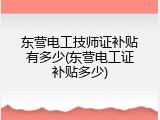 东营电工技师证补贴有多少(东营电工证补贴多少)