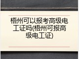 梧州可以报考高级电工证吗(梧州可报高级电工证)