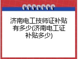 济南电工技师证补贴有多少(济南电工证补贴多少)