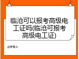 临沧可以报考高级电工证吗(临沧可报考高级电工证)