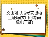 文山可以报考高级电工证吗(文山可考高级电工证)