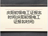 庆阳初级电工证报名时间(庆阳初级电工证报名时间)