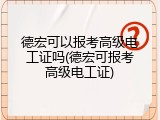 德宏可以报考高级电工证吗(德宏可报考高级电工证)