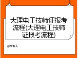 大理电工技师证报考流程(大理电工技师证报考流程)