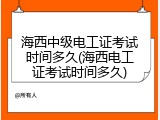 海西中级电工证考试时间多久(海西电工证考试时间多久)