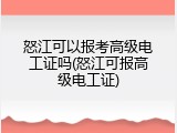 怒江可以报考高级电工证吗(怒江可报高级电工证)