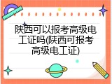 陕西可以报考高级电工证吗(陕西可报考高级电工证)