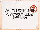 泰州电工技师证补贴有多少(泰州电工证补贴多少)