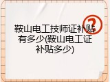 鞍山电工技师证补贴有多少(鞍山电工证补贴多少)