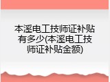 本溪电工技师证补贴有多少(本溪电工技师证补贴金额)