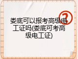 娄底可以报考高级电工证吗(娄底可考高级电工证)