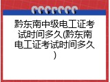 黔东南中级电工证考试时间多久(黔东南电工证考试时间多久)