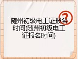 随州初级电工证报名时间(随州初级电工证报名时间)