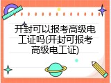 开封可以报考高级电工证吗(开封可报考高级电工证)