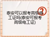 泰安可以报考高级电工证吗(泰安可报考高级电工证)