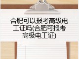 合肥可以报考高级电工证吗(合肥可报考高级电工证)