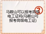 马鞍山可以报考高级电工证吗(马鞍山可报考高级电工证)