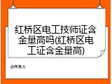 红桥区电工技师证含金量高吗(红桥区电工证含金量高)