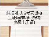 蚌埠可以报考高级电工证吗(蚌埠可报考高级电工证)