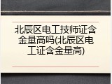 北辰区电工技师证含金量高吗(北辰区电工证含金量高)