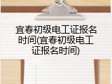 宜春初级电工证报名时间(宜春初级电工证报名时间)