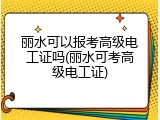 丽水可以报考高级电工证吗(丽水可考高级电工证)