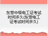 东营中级电工证考试时间多久(东营电工证考试时间多久)