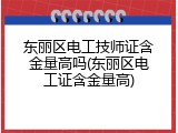 东丽区电工技师证含金量高吗(东丽区电工证含金量高)