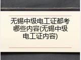 无锡中级电工证都考哪些内容(无锡中级电工证内容)