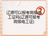 辽源可以报考高级电工证吗(辽源可报考高级电工证)