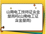 山南电工技师证含金量高吗(山南电工证含金量高)