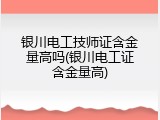 银川电工技师证含金量高吗(银川电工证含金量高)