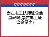 崇左电工技师证含金量高吗(崇左电工证含金量高)