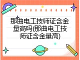 那曲电工技师证含金量高吗(那曲电工技师证含金量高)