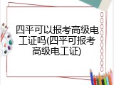 四平可以报考高级电工证吗(四平可报考高级电工证)