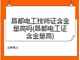 昌都电工技师证含金量高吗(昌都电工证含金量高)