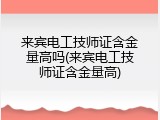 来宾电工技师证含金量高吗(来宾电工技师证含金量高)