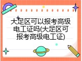 大足区可以报考高级电工证吗(大足区可报考高级电工证)